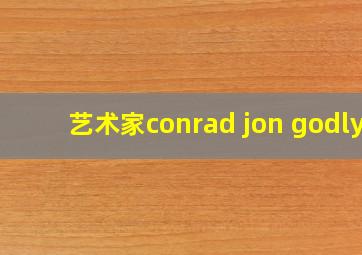 艺术家conrad jon godly